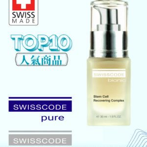瑞士 SWISSCODE BIONIC植物幹細胞修復精華素 30ml