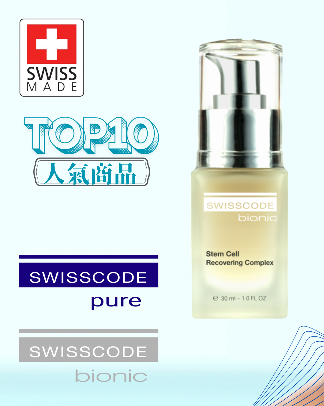 瑞士 SWISSCODE BIONIC植物幹細胞修復精華素 30ml