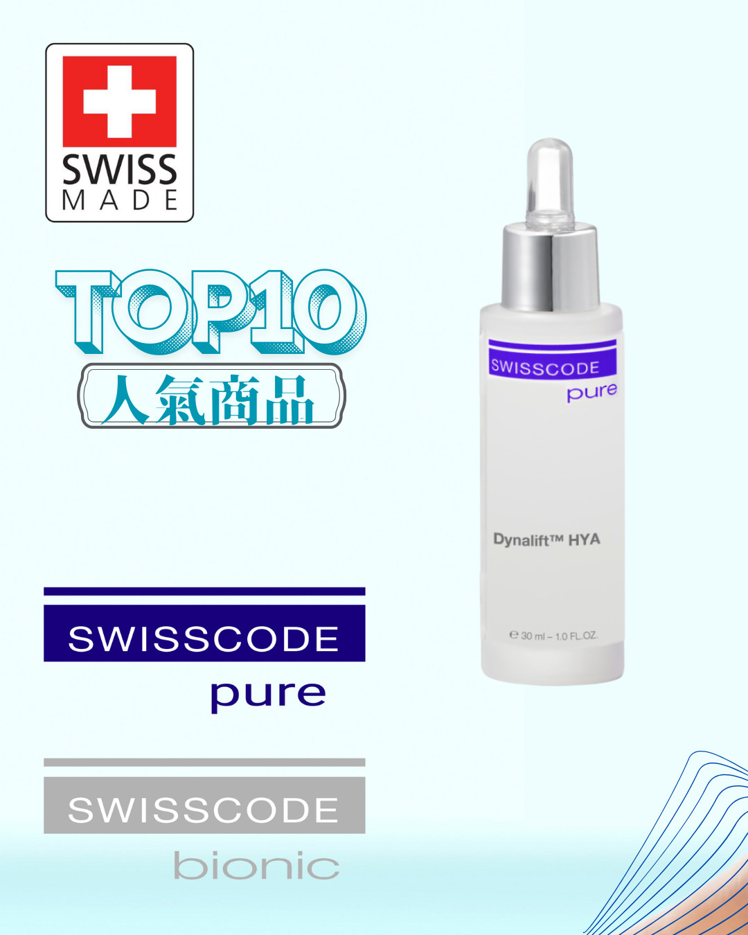 瑞士SWISSCODE PURE瞬間亮麗精華素 30ml