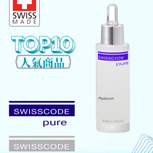 瑞士SWISSCODE PURE最高濃度透明質酸精華素 30ml