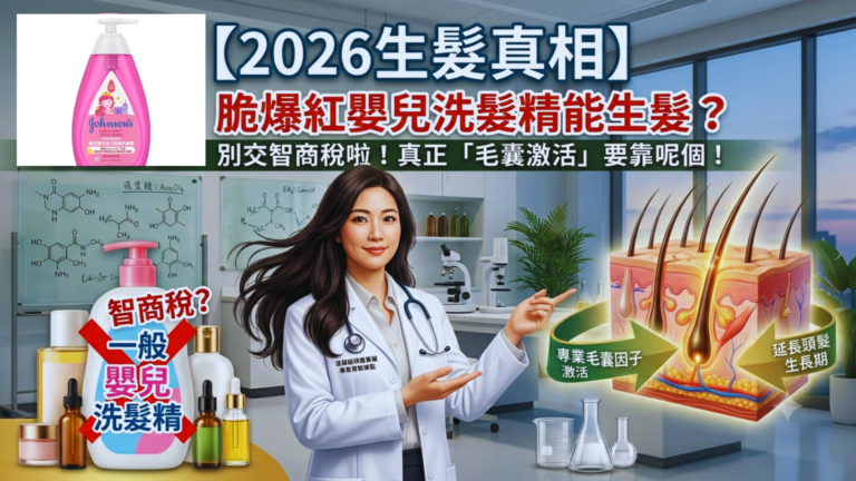 【2026抗老真相】Threads爆紅嬰兒洗髮精能生髮？皮膚科醫生揭秘：別交智商稅！