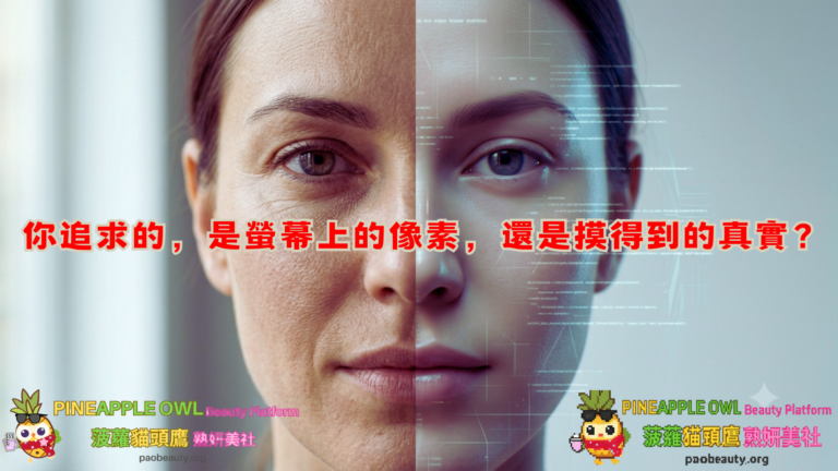 菠蘿貓頭鷹熟妍美社網站封面圖：一位香港女性的臉部特寫，左側展示有毛孔與自然紋理的真實護膚效果，右側為帶有數位科技線條的 AI 濾鏡對比，旨在傳遞拒絕美容容貌焦慮、回歸香港單次收費美容院的真實護膚理念。