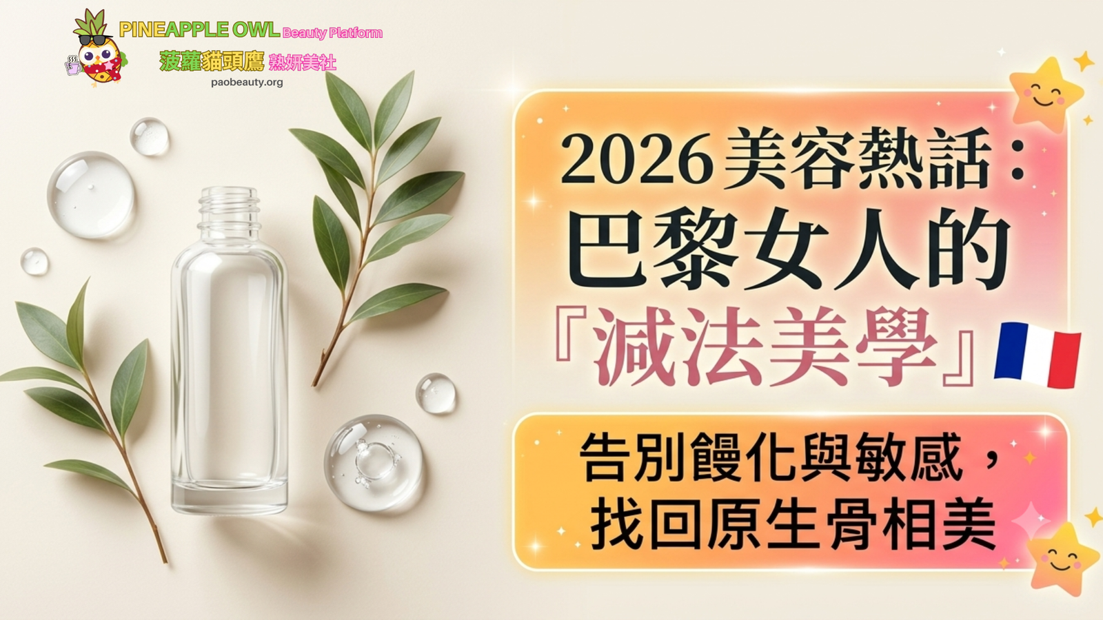菠蘿貓頭鷹熟妍美社專欄首圖：採用法式簡約排版，奶油色背景搭配透明護膚瓶與綠葉，展示 2026 減法美學與 Skinimalism 概念，教你如何告別饅化與敏感。