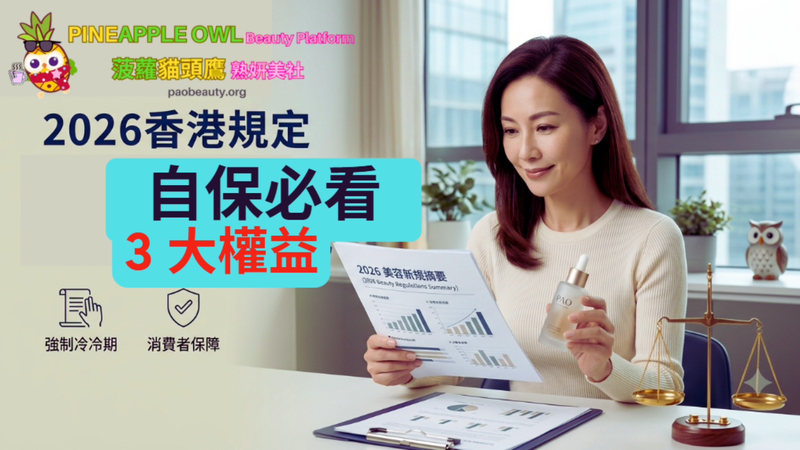 Alt Text="2026 美容新規 熟齡女性 居家護膚 自主權 菠蘿貓頭鷹熟妍美社"
