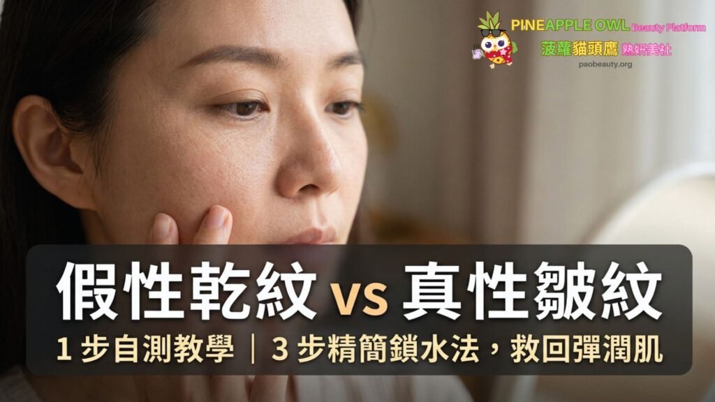 假性乾紋 vs 真性皺紋|1 步自測教學|3 步精簡鎖水法,救回彈潤肌