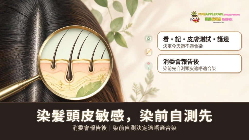 染髮頭皮敏感：消委會報告後的染前自測＋3步護理
