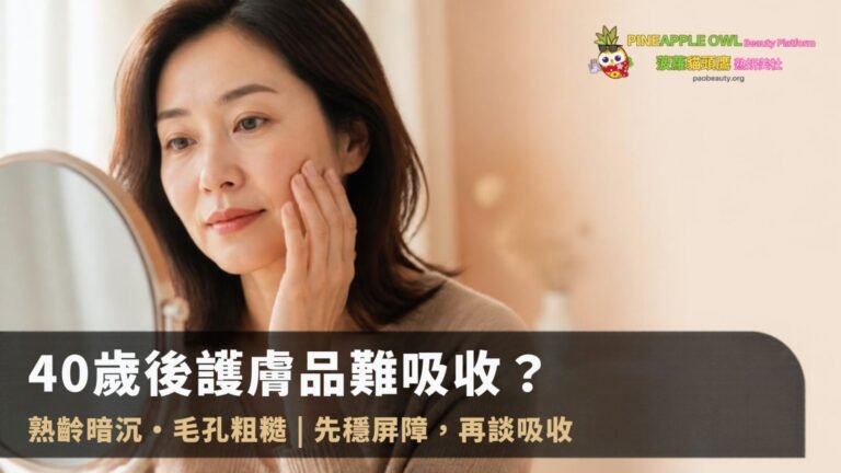 熟齡肌護膚品難吸收？四十多歲亞洲女士對鏡查看暗沉與毛孔，示意先穩屏障再談吸收