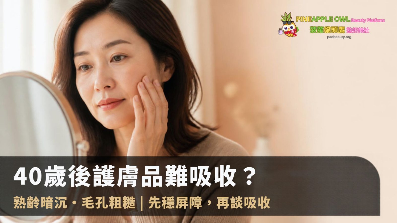 熟齡肌護膚品難吸收？四十多歲亞洲女士對鏡查看暗沉與毛孔，示意先穩屏障再談吸收